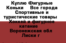  Куплю Фигурные Коньки  - Все города Спортивные и туристические товары » Хоккей и фигурное катание   . Воронежская обл.,Лиски г.